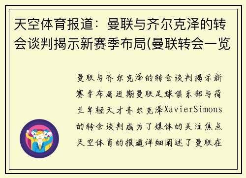 天空体育报道：曼联与齐尔克泽的转会谈判揭示新赛季布局(曼联转会一览表2020)