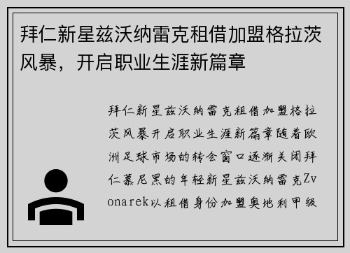 拜仁新星兹沃纳雷克租借加盟格拉茨风暴，开启职业生涯新篇章