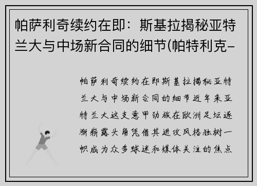 帕萨利奇续约在即：斯基拉揭秘亚特兰大与中场新合同的细节(帕特利克-萨拉)