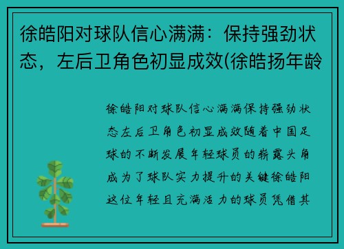 徐皓阳对球队信心满满：保持强劲状态，左后卫角色初显成效(徐皓扬年龄)