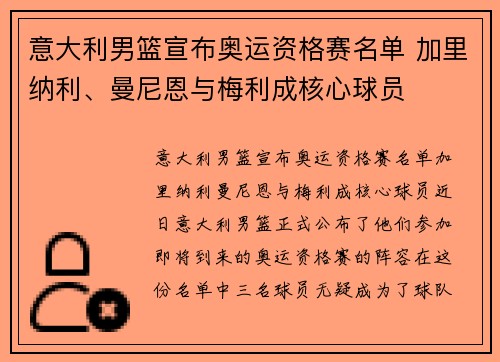 意大利男篮宣布奥运资格赛名单 加里纳利、曼尼恩与梅利成核心球员