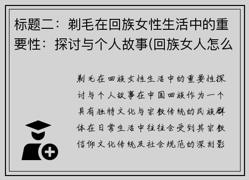 标题二：剃毛在回族女性生活中的重要性：探讨与个人故事(回族女人怎么剪头发)