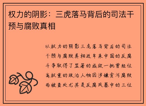 权力的阴影：三虎落马背后的司法干预与腐败真相