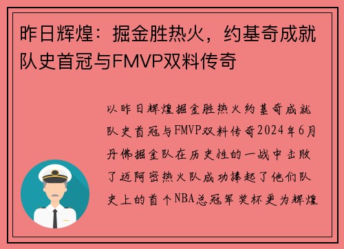 昨日辉煌：掘金胜热火，约基奇成就队史首冠与FMVP双料传奇