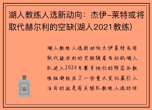 湖人教练人选新动向：杰伊-莱特或将取代赫尔利的空缺(湖人2021教练)