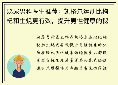 泌尿男科医生推荐：凯格尔运动比枸杞和生蚝更有效，提升男性健康的秘密