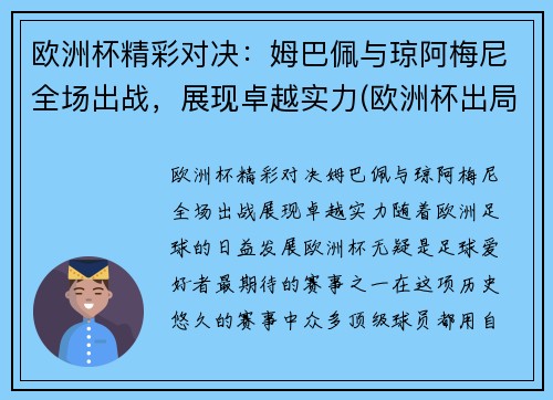 欧洲杯精彩对决：姆巴佩与琼阿梅尼全场出战，展现卓越实力(欧洲杯出局后姆巴佩重要决定)