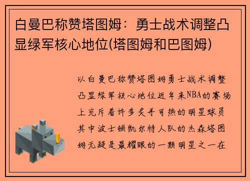 白曼巴称赞塔图姆：勇士战术调整凸显绿军核心地位(塔图姆和巴图姆)