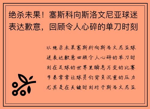 绝杀未果！塞斯科向斯洛文尼亚球迷表达歉意，回顾令人心碎的单刀时刻