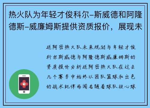 热火队为年轻才俊科尔-斯威德和阿隆德斯-威廉姆斯提供资质报价，展现未来规划