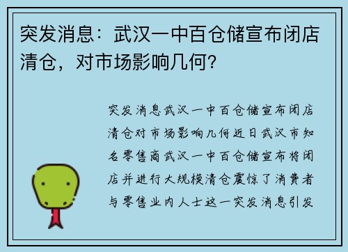 突发消息：武汉一中百仓储宣布闭店清仓，对市场影响几何？