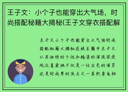 王子文：小个子也能穿出大气场，时尚搭配秘籍大揭秘(王子文穿衣搭配解析)