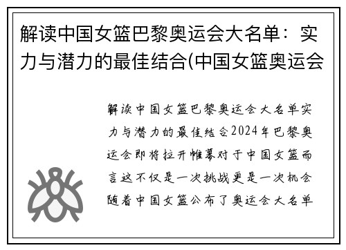 解读中国女篮巴黎奥运会大名单：实力与潜力的最佳结合(中国女篮奥运会8强对手)