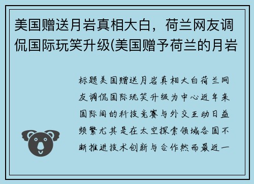 美国赠送月岩真相大白，荷兰网友调侃国际玩笑升级(美国赠予荷兰的月岩被证实是假货)