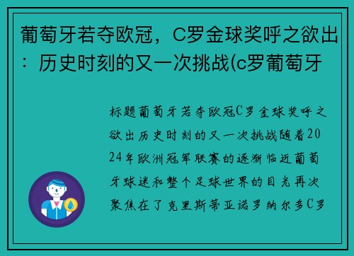 葡萄牙若夺欧冠，C罗金球奖呼之欲出：历史时刻的又一次挑战(c罗葡萄牙比赛进球)