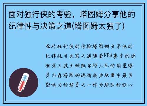 面对独行侠的考验，塔图姆分享他的纪律性与决策之道(塔图姆太独了)