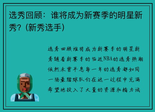 选秀回顾：谁将成为新赛季的明星新秀？(新秀选手)