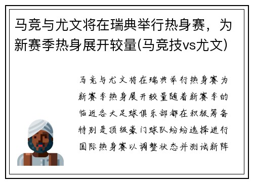 马竞与尤文将在瑞典举行热身赛，为新赛季热身展开较量(马竞技vs尤文)