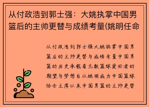 从付政浩到郭士强：大姚执掌中国男篮后的主帅更替与成绩考量(姚明任命中国男篮主教练)