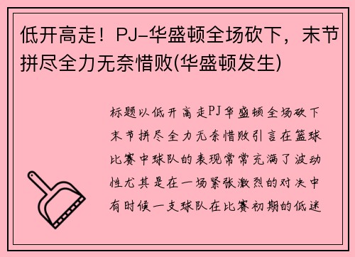 低开高走！PJ-华盛顿全场砍下，末节拼尽全力无奈惜败(华盛顿发生)