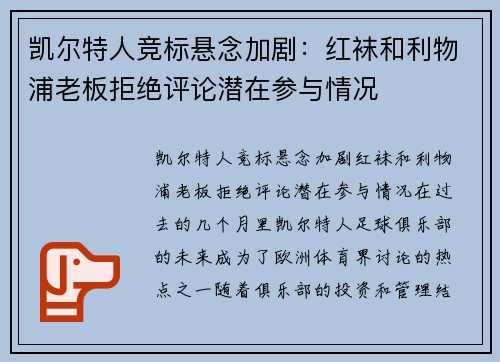 凯尔特人竞标悬念加剧：红袜和利物浦老板拒绝评论潜在参与情况