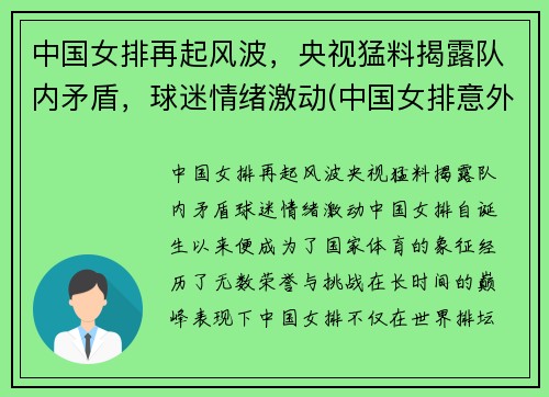 中国女排再起风波，央视猛料揭露队内矛盾，球迷情绪激动(中国女排意外惊喜)