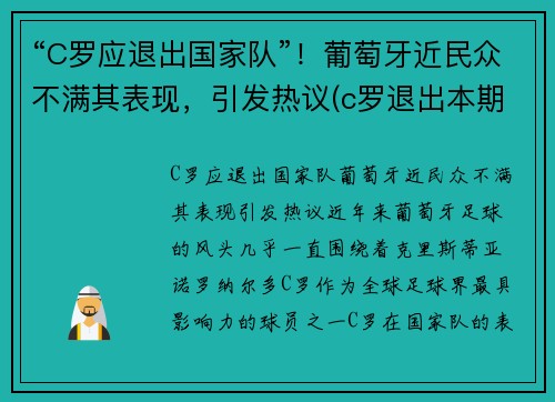 “C罗应退出国家队”！葡萄牙近民众不满其表现，引发热议(c罗退出本期国家队集训)