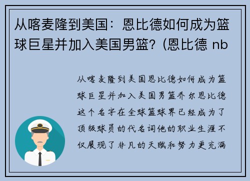 从喀麦隆到美国：恩比德如何成为篮球巨星并加入美国男篮？(恩比德 nba)