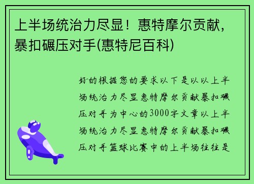 上半场统治力尽显！惠特摩尔贡献，暴扣碾压对手(惠特尼百科)