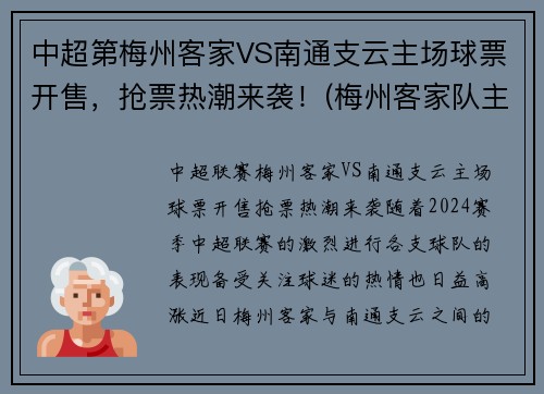 中超第梅州客家VS南通支云主场球票开售，抢票热潮来袭！(梅州客家队主场在哪里)