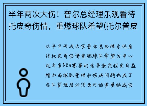 半年两次大伤！普尔总经理乐观看待托皮奇伤情，重燃球队希望(托尔普皮草)