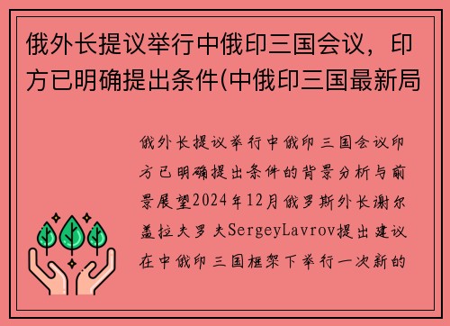 俄外长提议举行中俄印三国会议，印方已明确提出条件(中俄印三国最新局势)