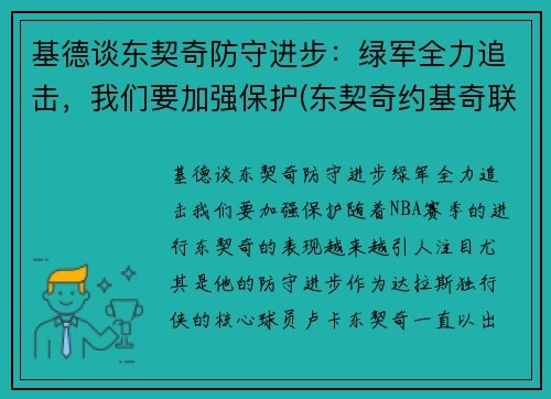 基德谈东契奇防守进步：绿军全力追击，我们要加强保护(东契奇约基奇联手)