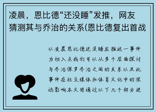 凌晨，恩比德“还没睡”发推，网友猜测其与乔治的关系(恩比德复出首战砍下24分8板2助3帽)