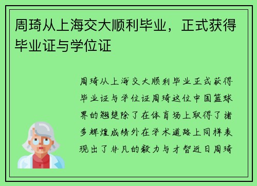 周琦从上海交大顺利毕业，正式获得毕业证与学位证