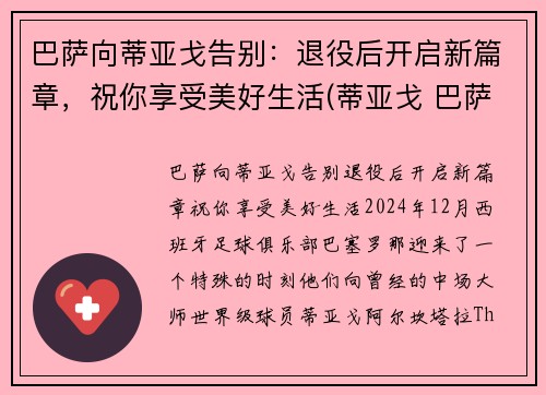 巴萨向蒂亚戈告别：退役后开启新篇章，祝你享受美好生活(蒂亚戈 巴萨)