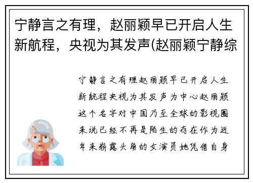 宁静言之有理，赵丽颖早已开启人生新航程，央视为其发声(赵丽颖宁静综艺节目)