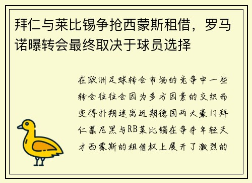 拜仁与莱比锡争抢西蒙斯租借，罗马诺曝转会最终取决于球员选择