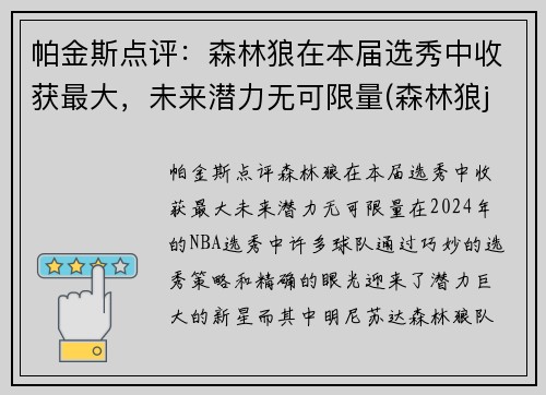 帕金斯点评：森林狼在本届选秀中收获最大，未来潜力无可限量(森林狼jr)