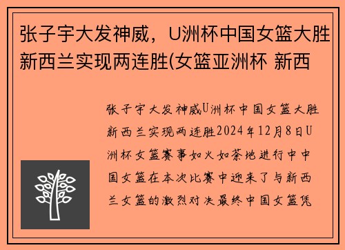 张子宇大发神威，U洲杯中国女篮大胜新西兰实现两连胜(女篮亚洲杯 新西兰)