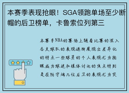 本赛季表现抢眼！SGA领跑单场至少断帽的后卫榜单，卡鲁索位列第三