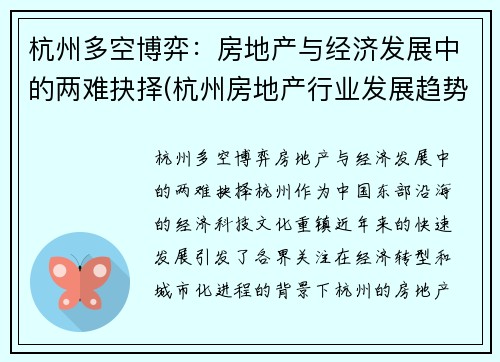 杭州多空博弈：房地产与经济发展中的两难抉择(杭州房地产行业发展趋势)