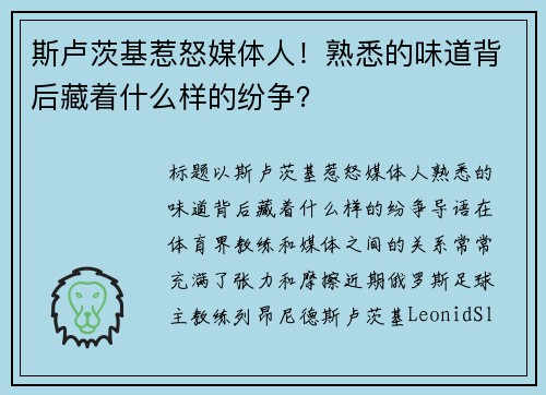 斯卢茨基惹怒媒体人！熟悉的味道背后藏着什么样的纷争？