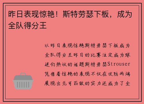 昨日表现惊艳！斯特劳瑟下板，成为全队得分王