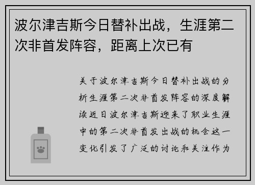 波尔津吉斯今日替补出战，生涯第二次非首发阵容，距离上次已有