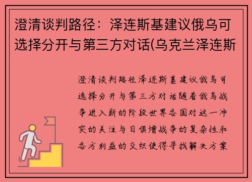 澄清谈判路径：泽连斯基建议俄乌可选择分开与第三方对话(乌克兰泽连斯基现状)