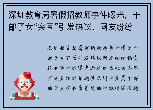 深圳教育局暑假招教师事件曝光，干部子女“突围”引发热议，网友纷纷指责！