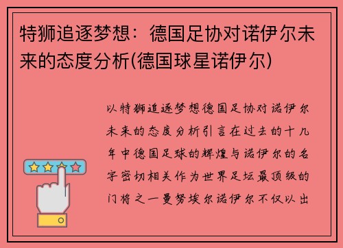 特狮追逐梦想：德国足协对诺伊尔未来的态度分析(德国球星诺伊尔)