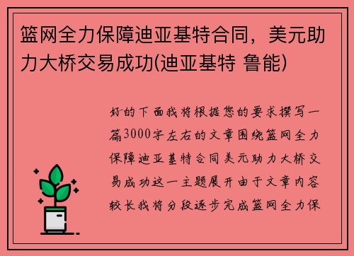 篮网全力保障迪亚基特合同，美元助力大桥交易成功(迪亚基特 鲁能)