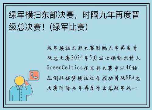 绿军横扫东部决赛，时隔九年再度晋级总决赛！(绿军比赛)